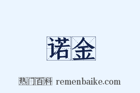 诺金是什么意思的图片